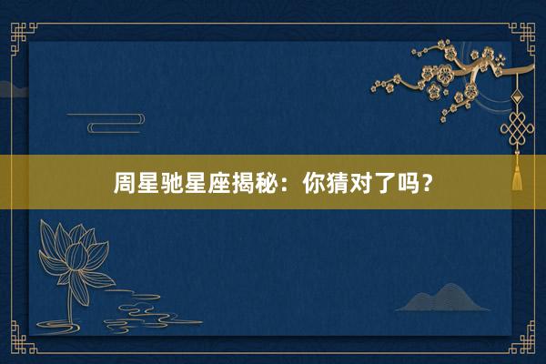 周星驰星座揭秘：你猜对了吗？