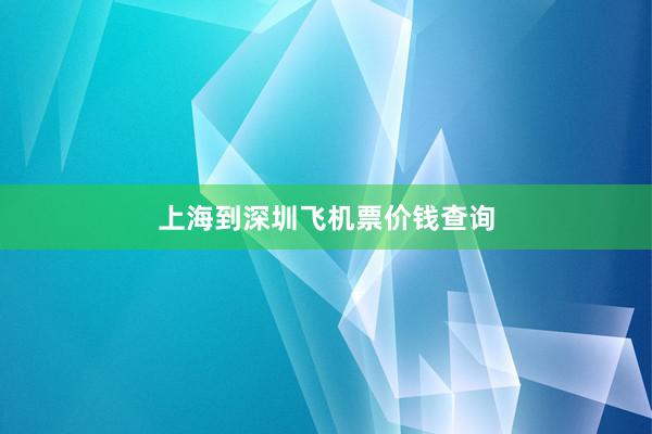 上海到深圳飞机票价钱查询